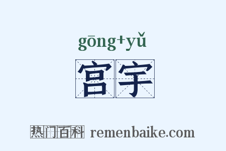 宫宇是什么意思的图片